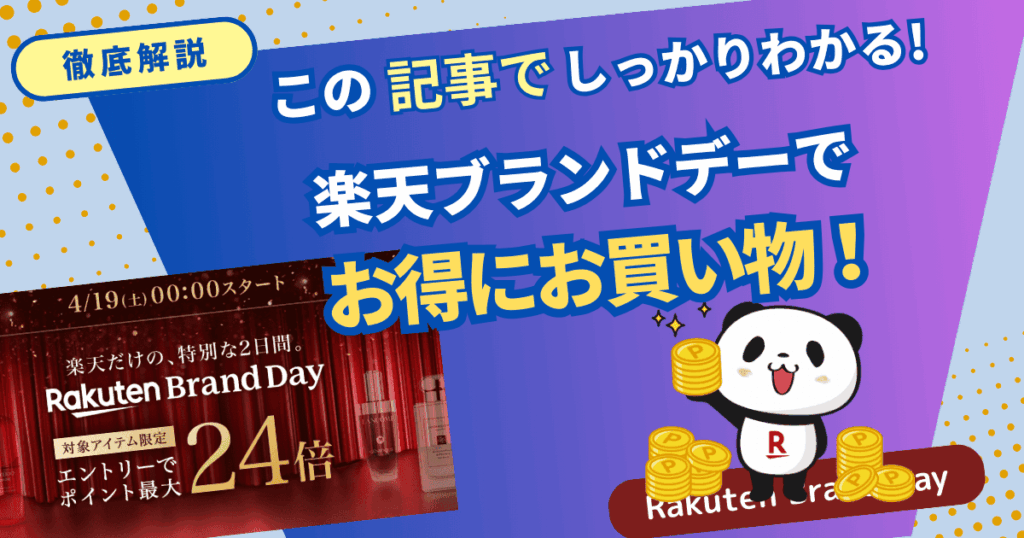 楽天ブランドデーでお得にお買物するには