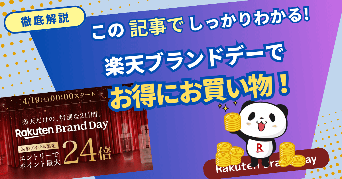 楽天ブランドデーでお得にお買物するには