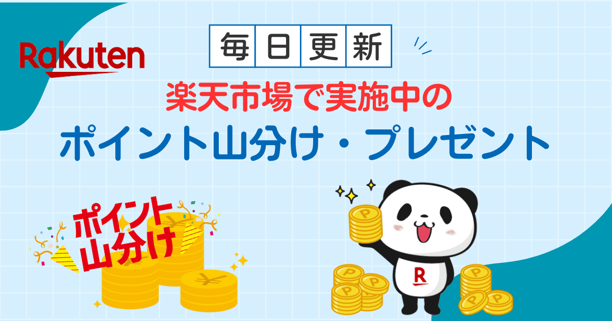 楽天市場で実施中のポイント山分け・プレゼント