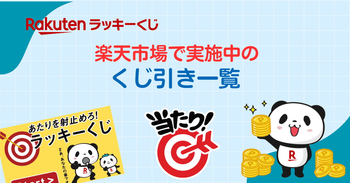 楽天市場のくじ引き一覧