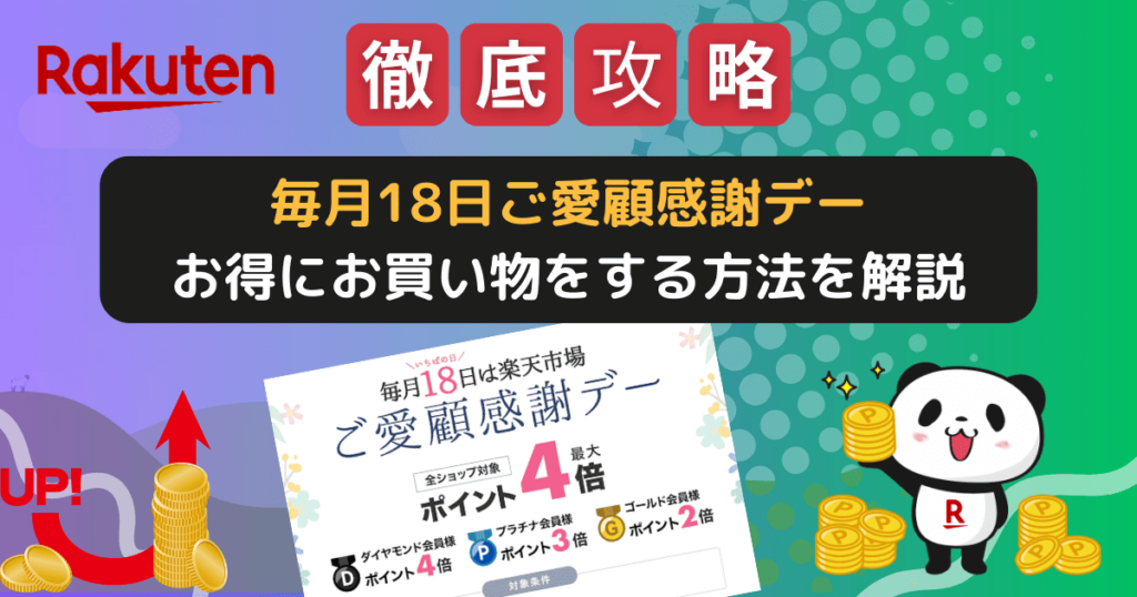楽天市場「ご愛顧感謝デー」でお得にお買い物する方法