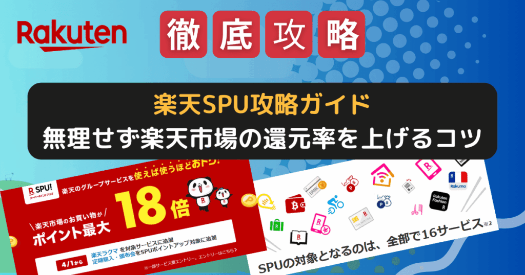 楽天SPU攻略ガイド!無理せず楽天市場の還元率を上げる3つのコツ