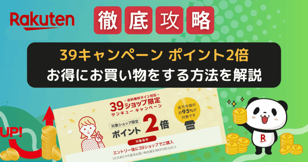 楽天市場「39ショップ限定 ポイント2倍」でお得にお買い物する方法