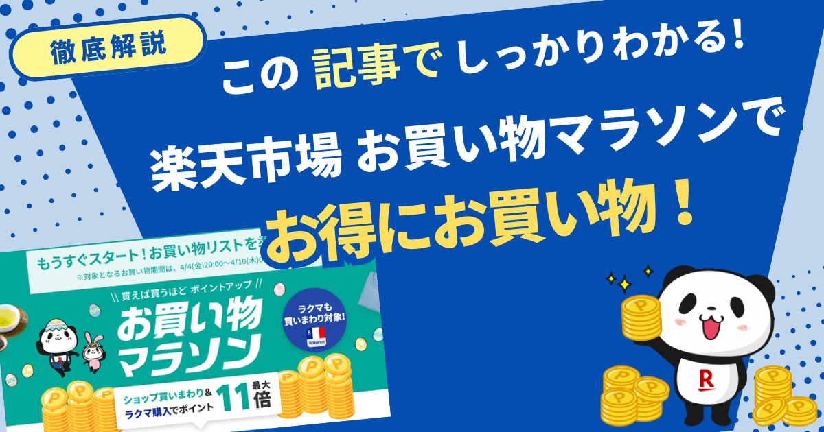 楽天市場お買い物マラソンでお得にお買物するには