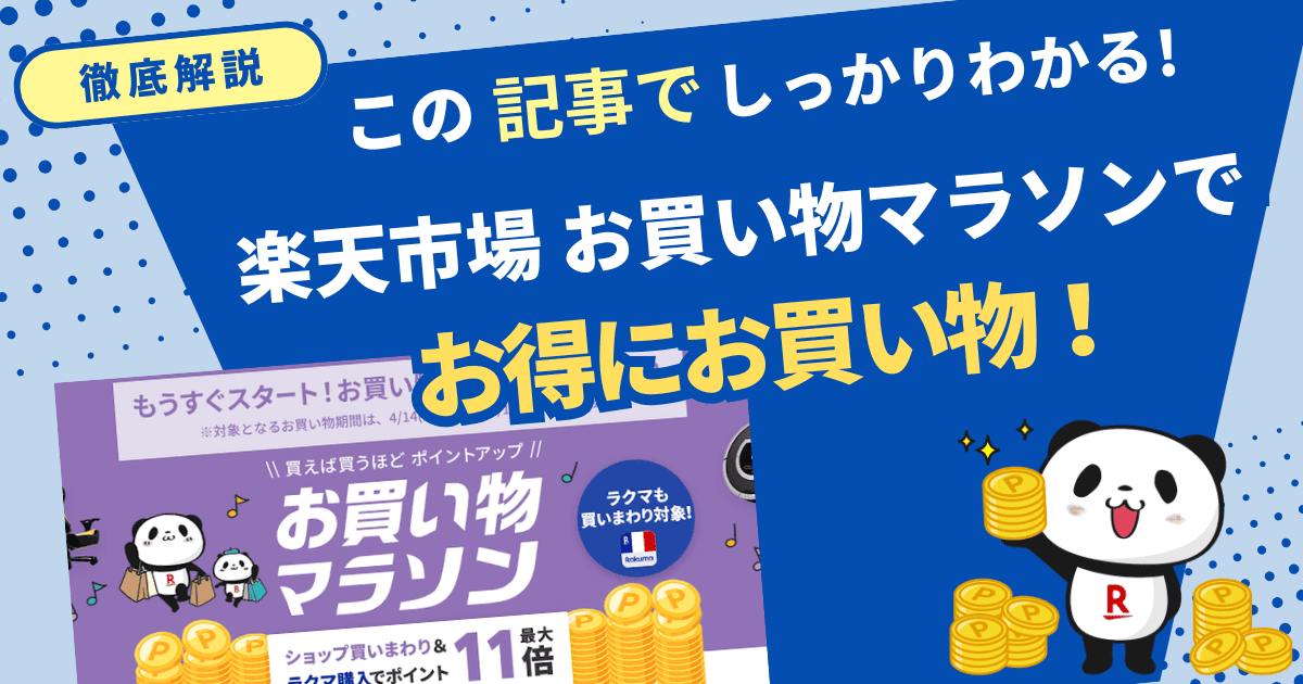 楽天市場お買い物マラソンでお得にお買物するには
