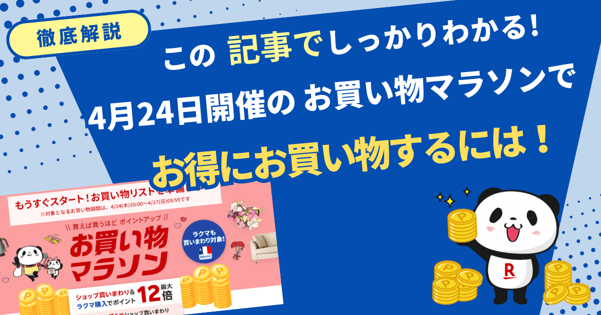楽天市場お買い物マラソンでお得にお買物するには